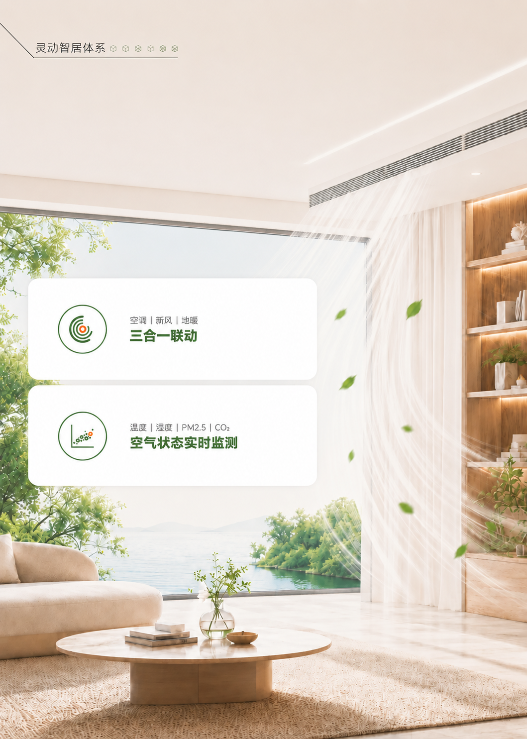 家立方·智慧空气
